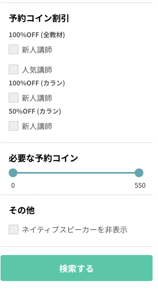 ネイティブキャンプ講師検索画面4