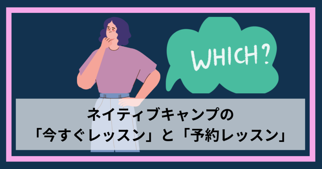 「今すぐレッスン」「予約レッスン」違い