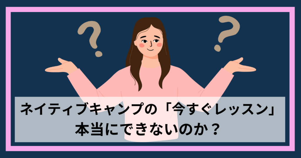 ネイティブキャンプの今すぐレッスンはできるか？