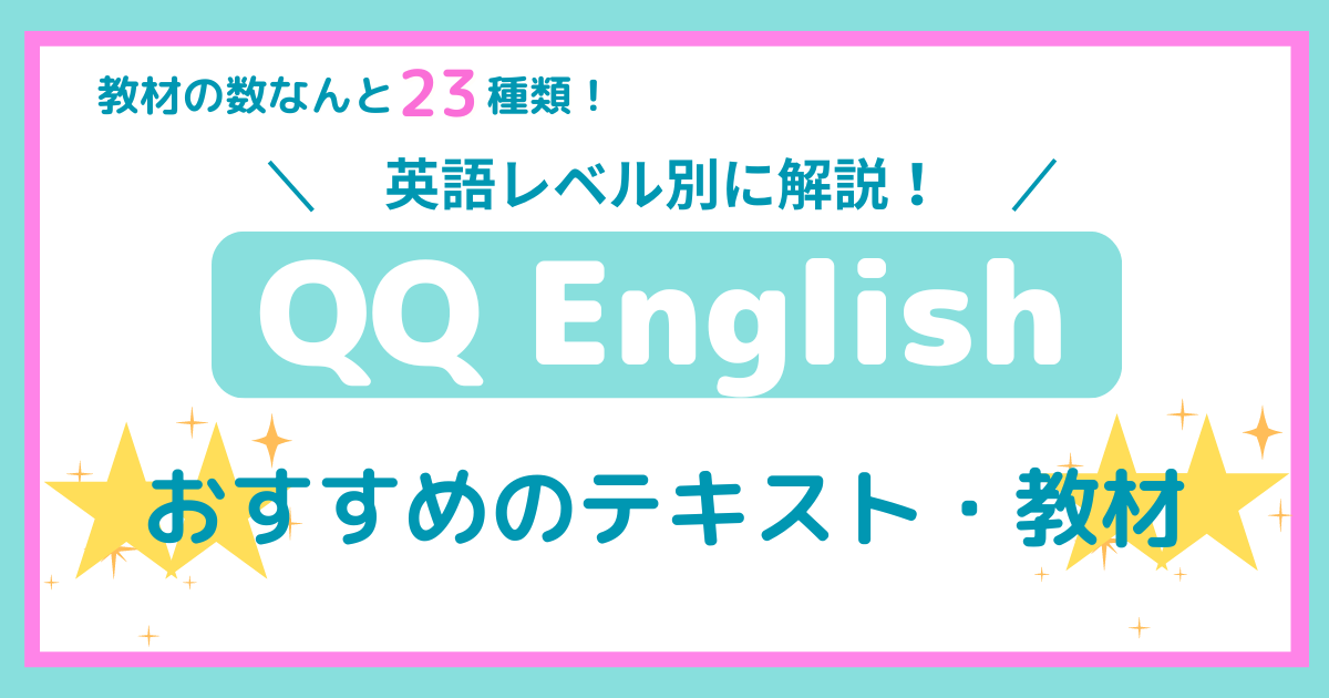 QQEnglish-text-recommendation-eyecatch