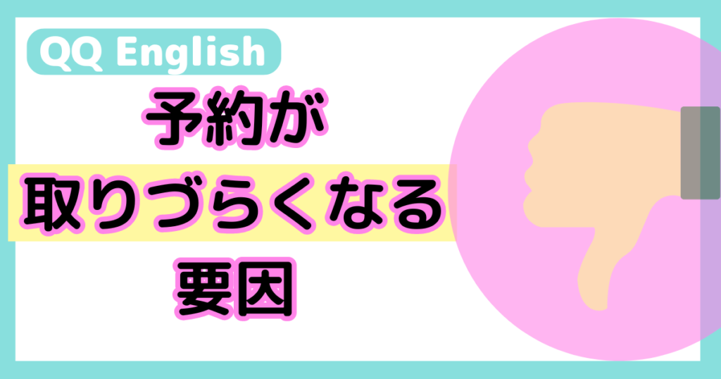 QQEnglish-予約が取れない原因