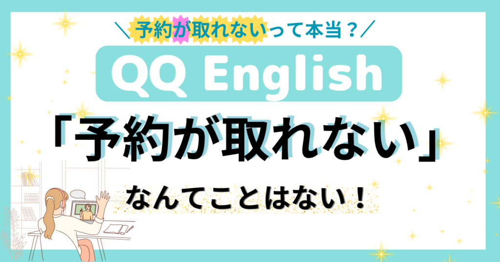 QQEnglish-予約まとめ