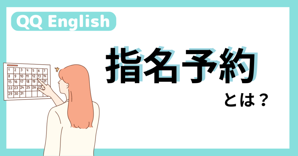 QQEnglish-指名予約