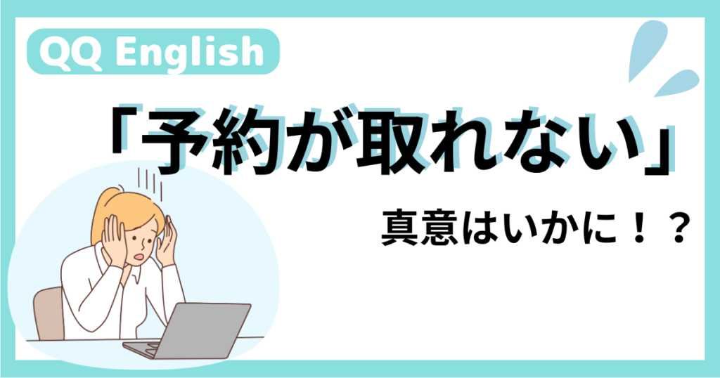 QQEnglish-予約が取れないの真意