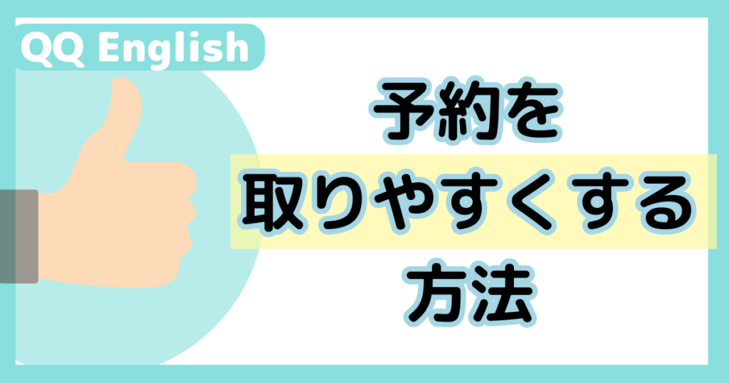 QQEnglish-予約取りやすくする方法