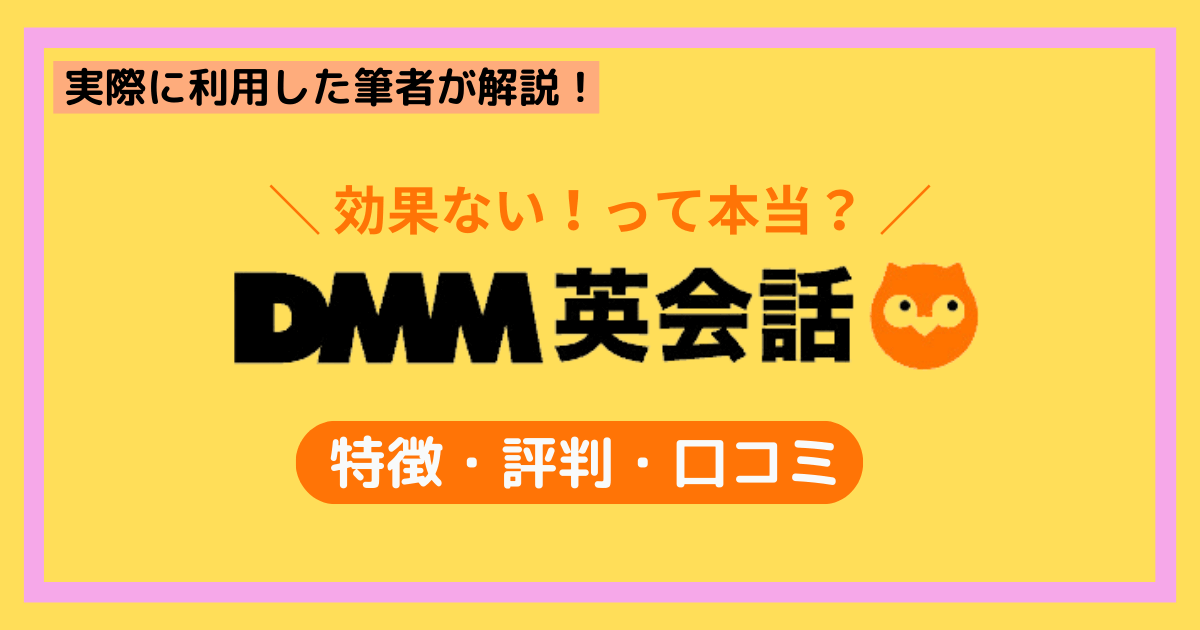 DMM英会話評判・特徴・口コミ