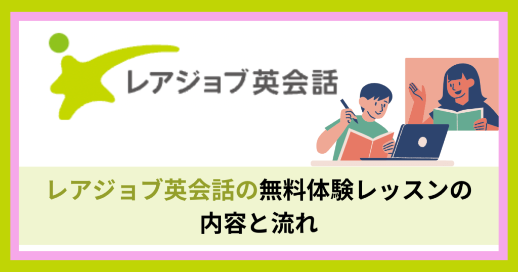 レアジョブの無料体験の内容と流れ