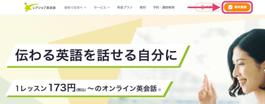 レアジョブ英会話HPの無料登録箇所