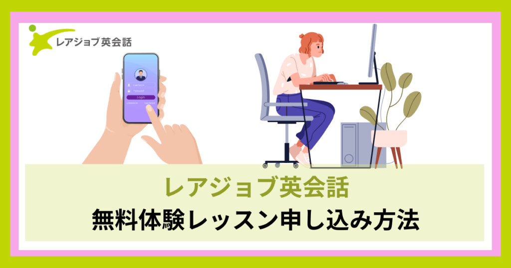 レアジョブ英会話の無料体験申し込み方法