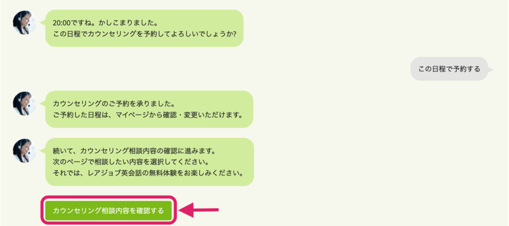 レアジョブ英会話のカウンセリング予約チャット