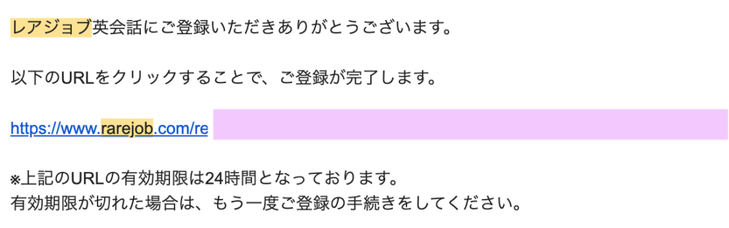 レアジョブからのメール内容