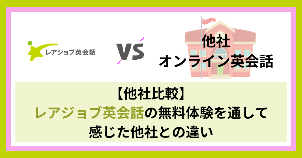 レアジョブと他社サービスの違い