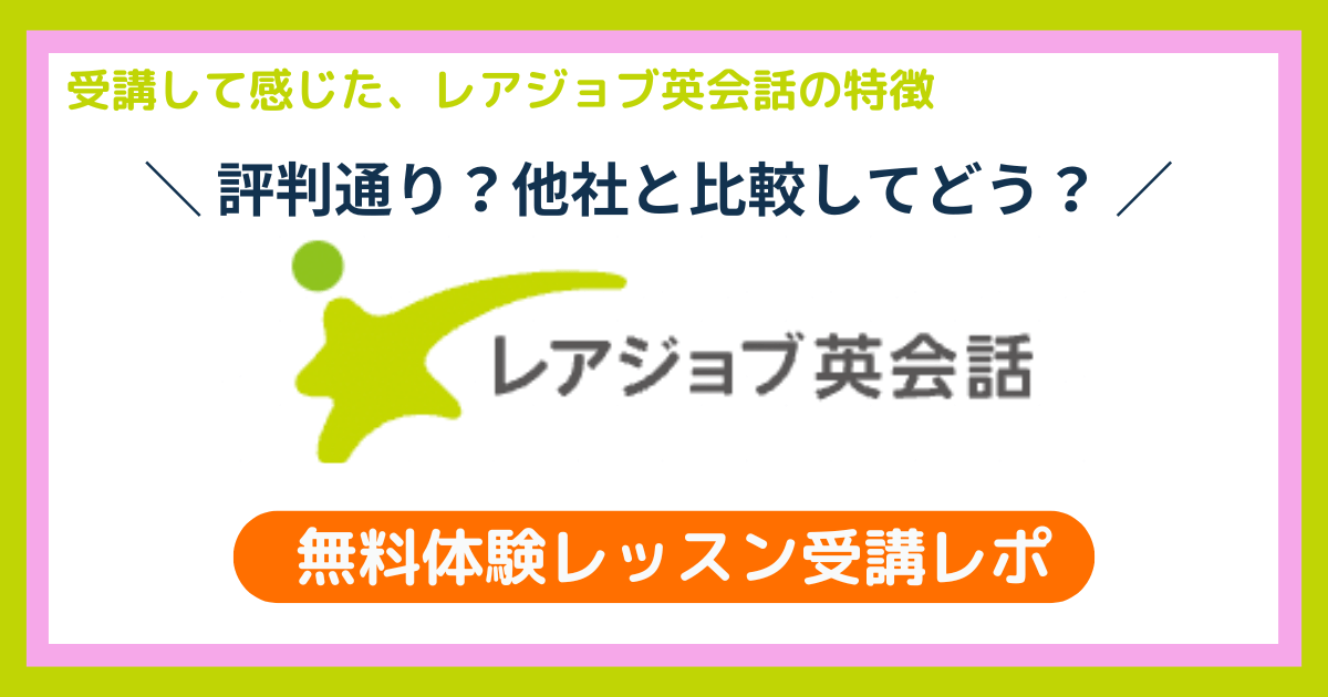 レアジョブ無料体験のアイキャッチ