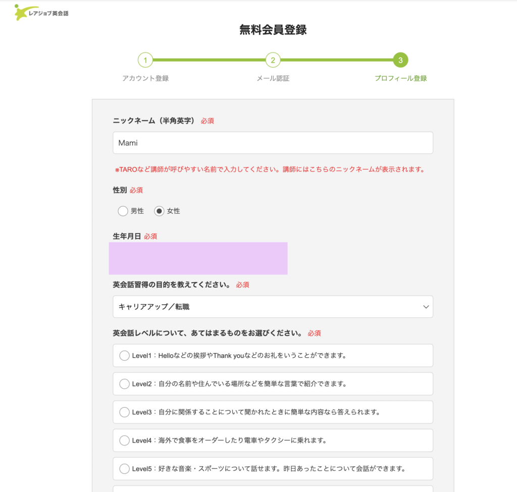 レアジョブ英会話のプロフィール登録画面
