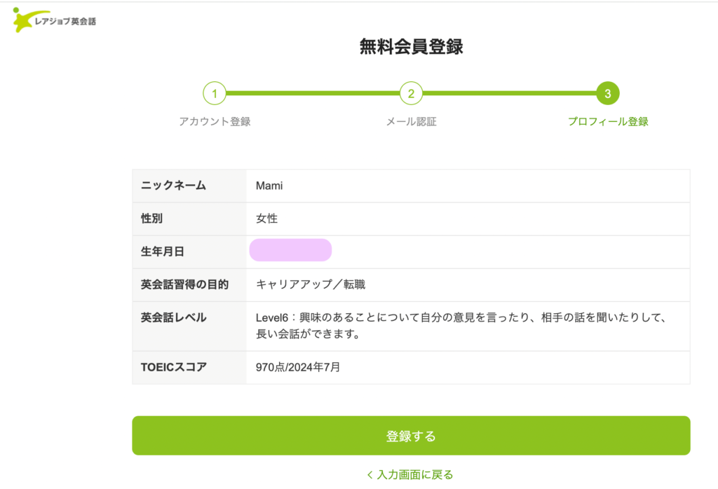 レアジョブ英会話のプロフィール登録確認画面