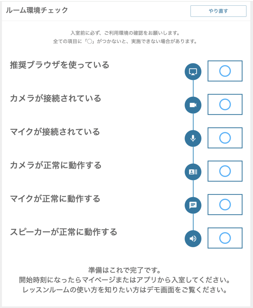 レアジョブ英会話のルーム環境チェックの流れ