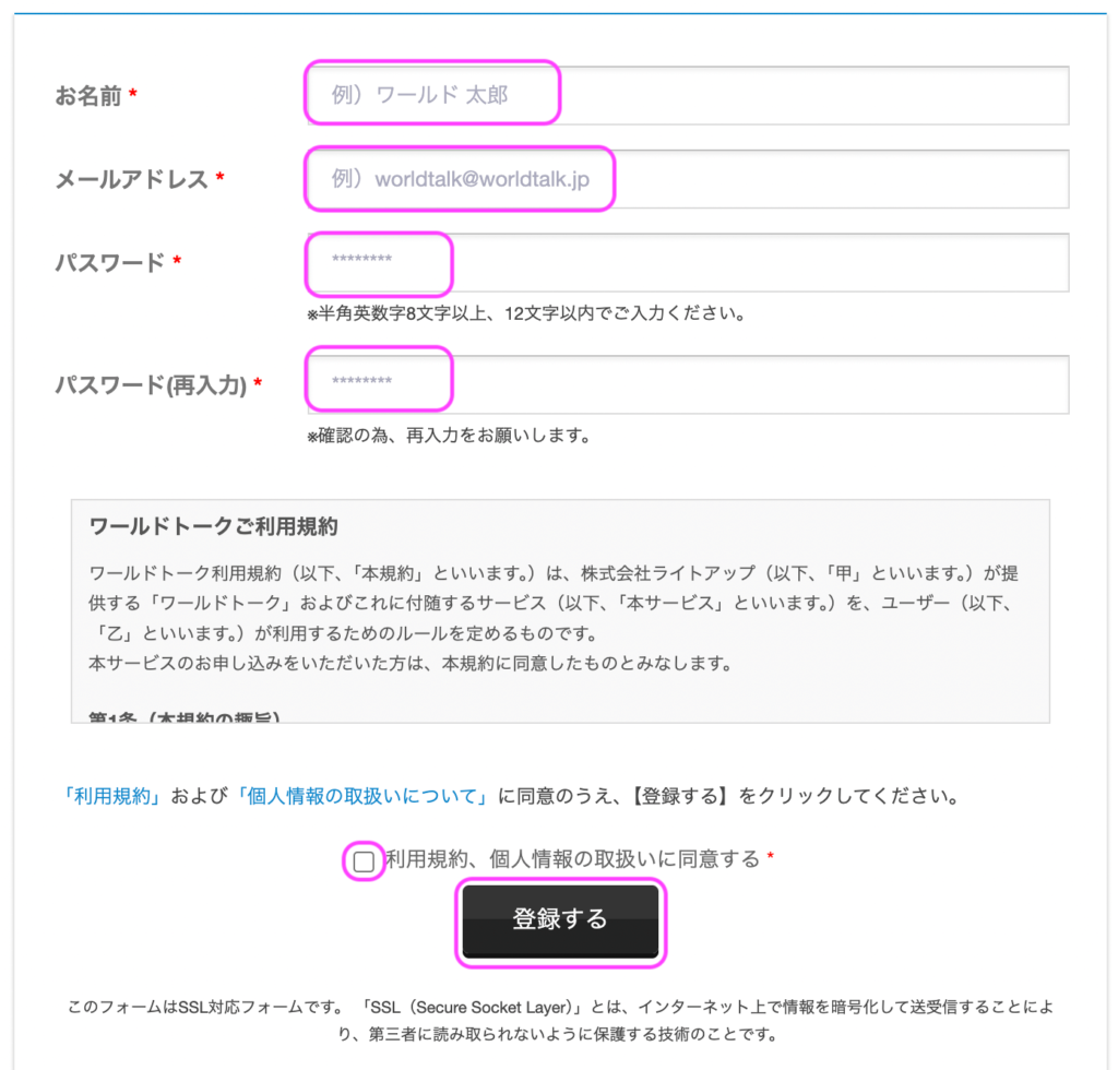 ワールドトークの無料登録画面