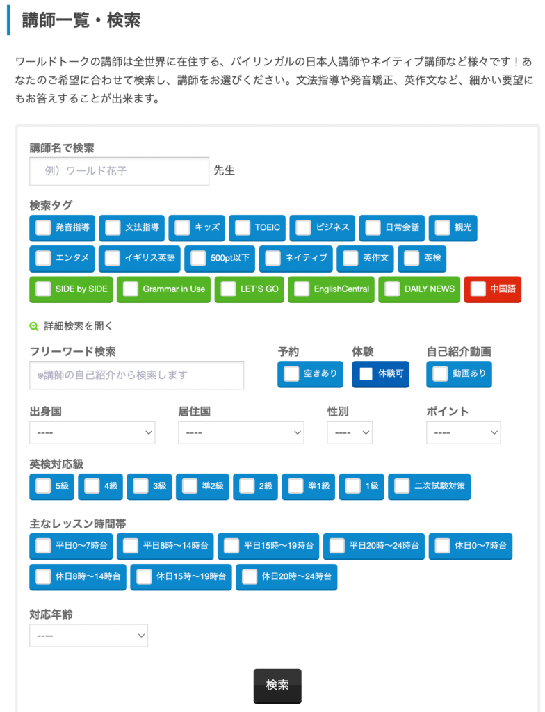 ワールドトークの講師検索画面