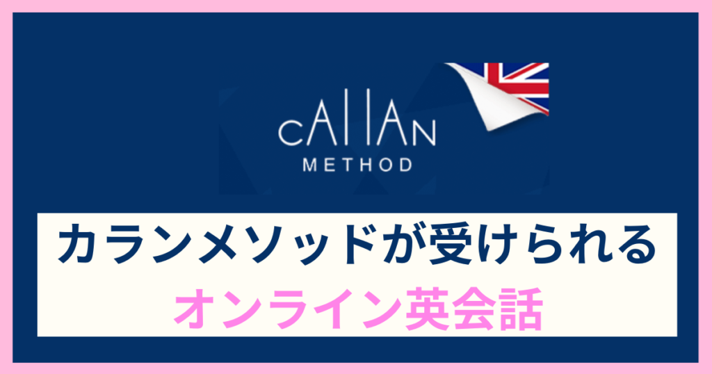 カランメソッドが受けられるオンライン英会話