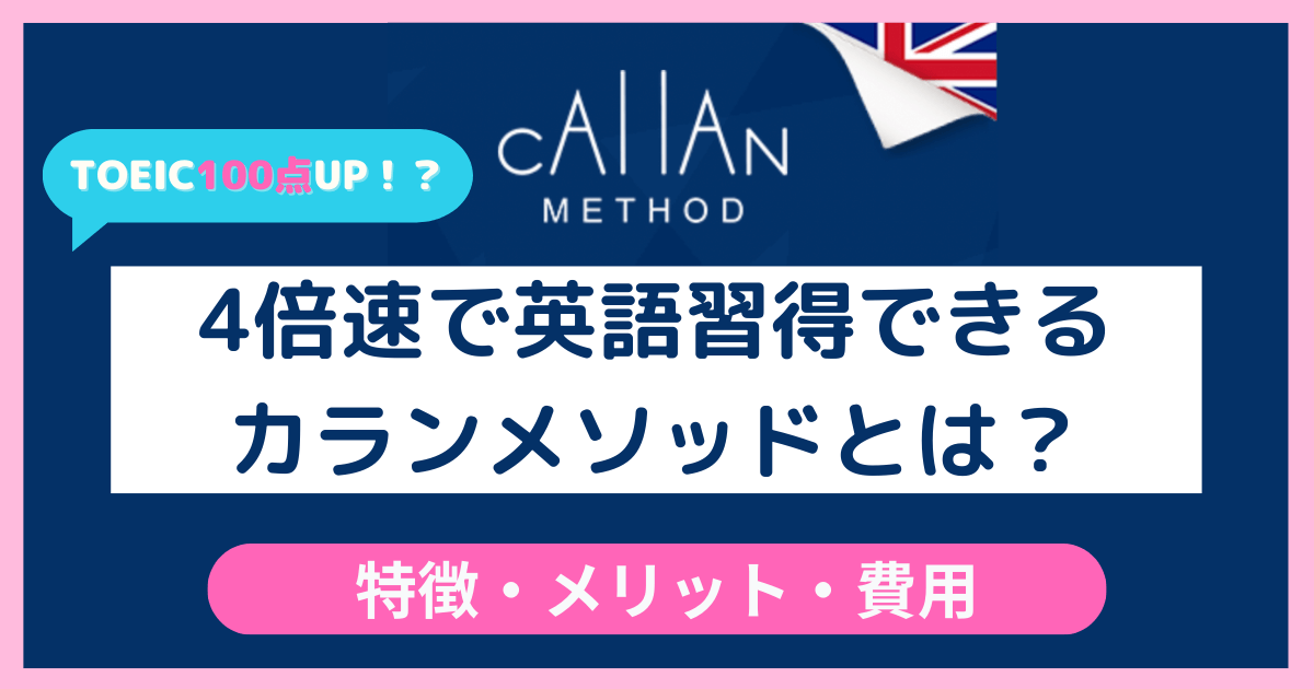 カランメソッドについてのアイキャッチ画像