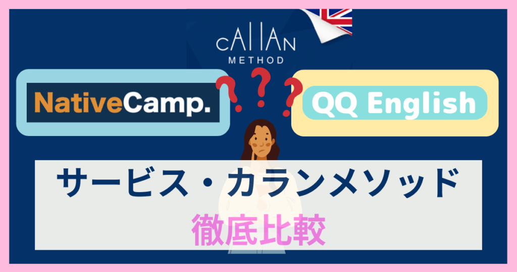 QQとNCの比較-サービスとカランメソッド