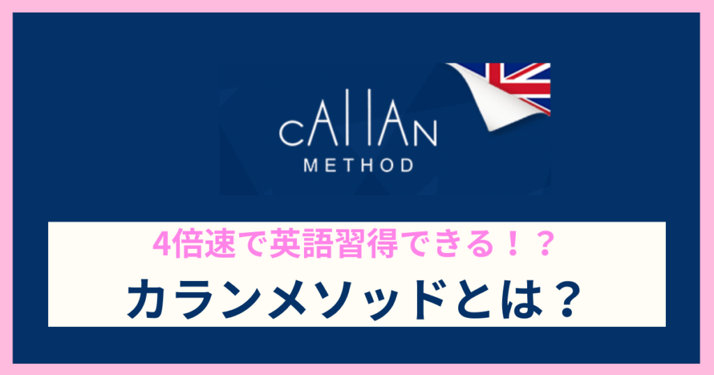 カランメソッドとは？