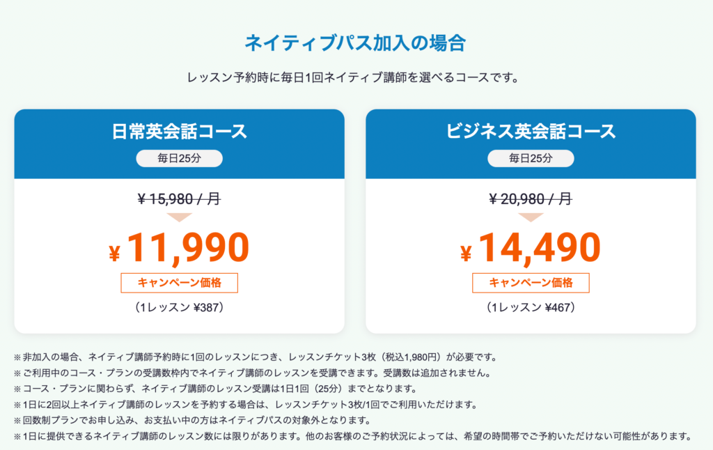 レアジョブ英会話のキャンペーン価格（日常英会話）