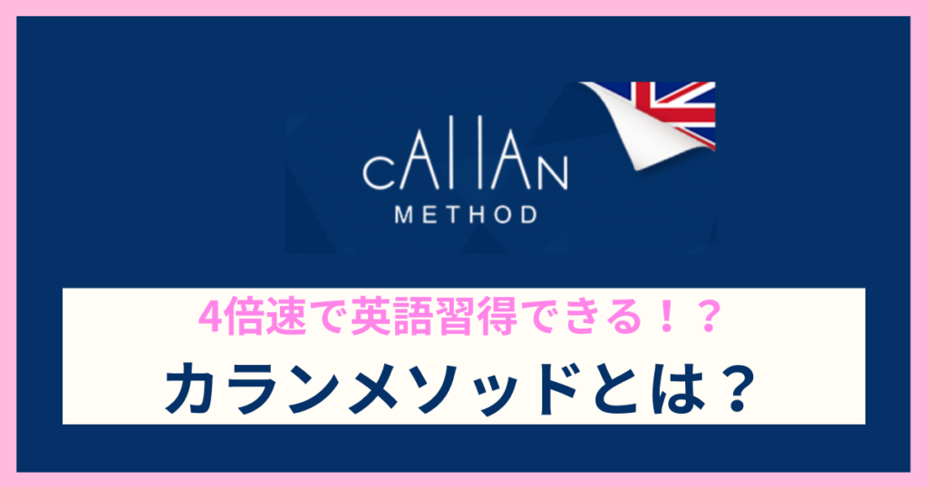 カランメソッドとは？