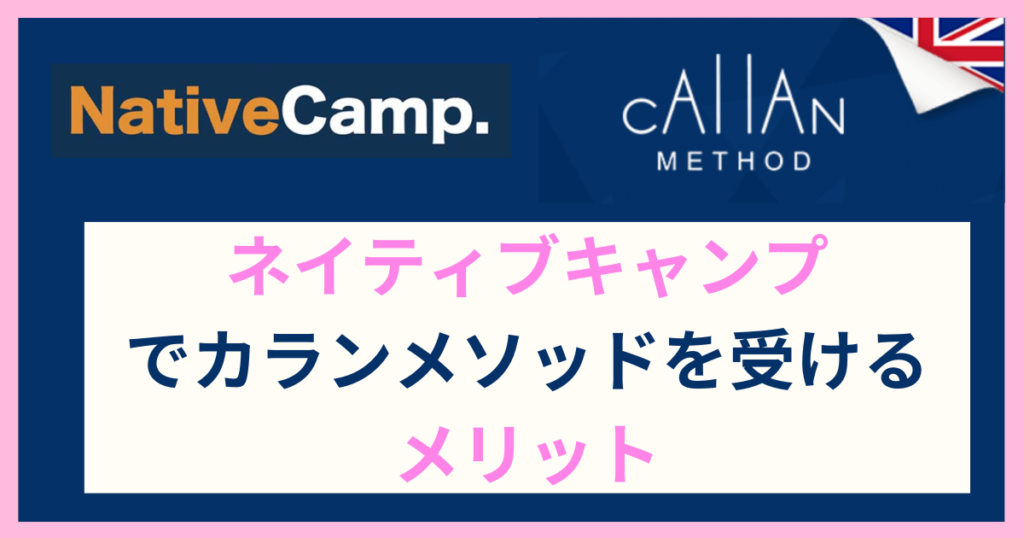 ネイティブキャンプでカランメソッドするメリット