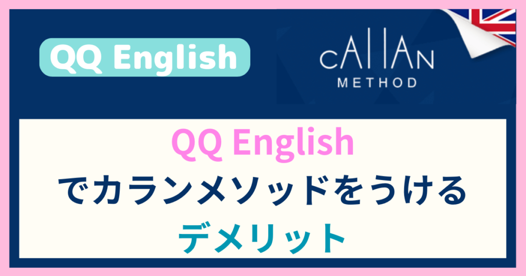 QQ Englishでカランメソッドするデメリット