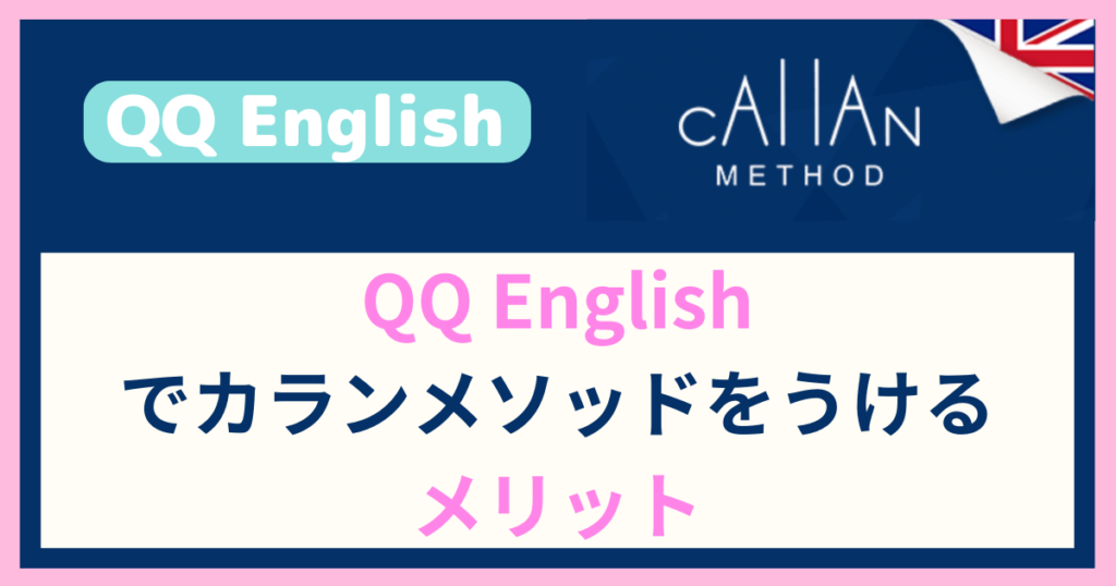 QQ Englishでカランメソッドするメリット