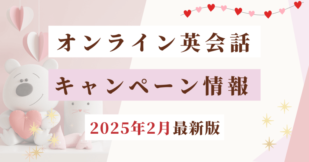 2025年2月オンライン英会話キャンペーン情報h