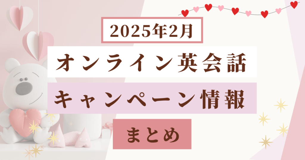 2025年2月オンライン英会話キャンペーンまとめ