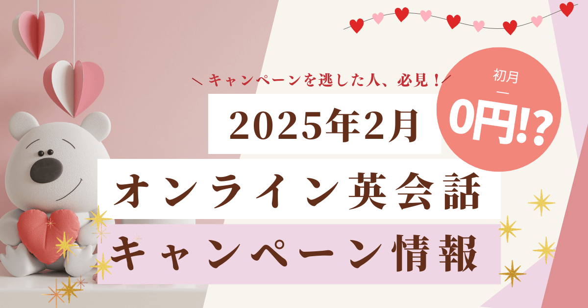 2025年2月オンライン英会話キャンペーンアイキャッチ