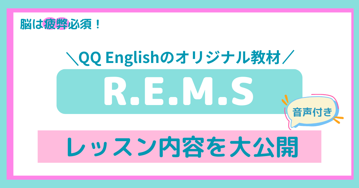 REMSのアイキャッチ画像