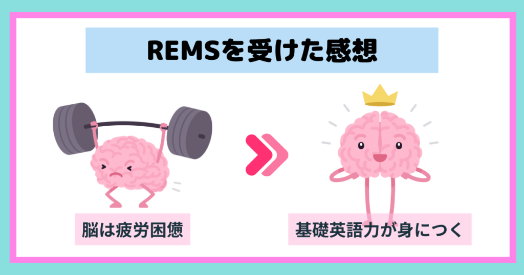 REMSを受けた感想