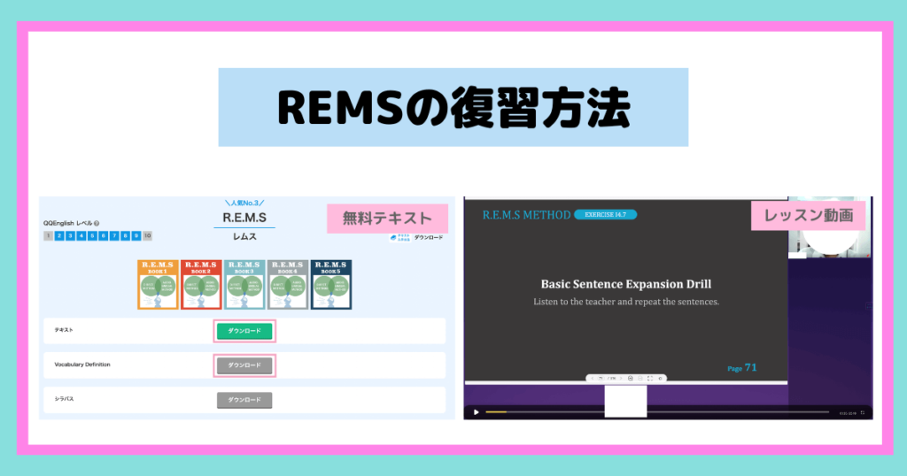 REMS復習方法