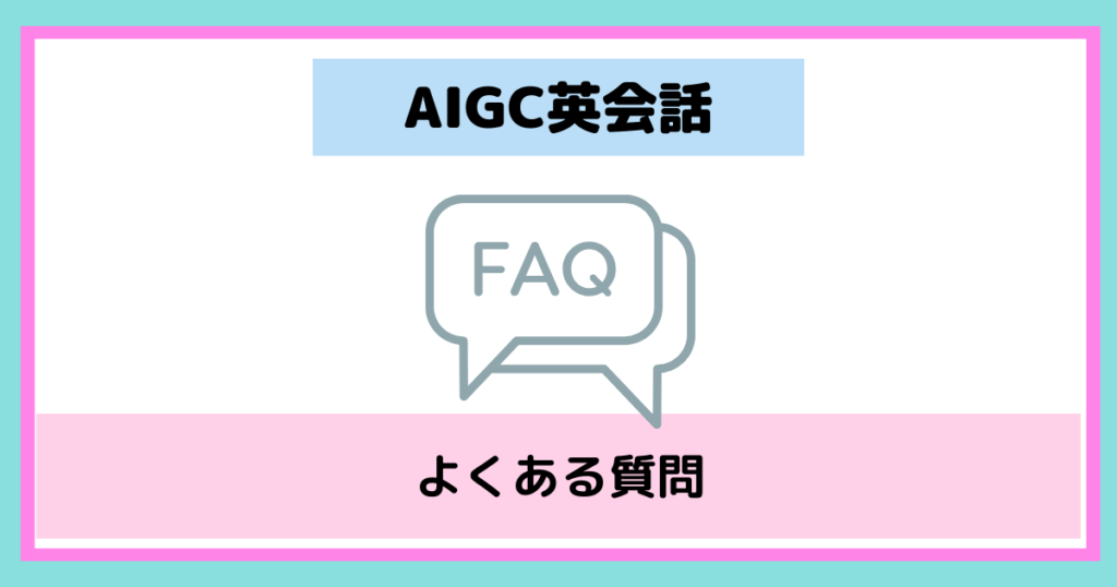 AIGC英会話-FAQ