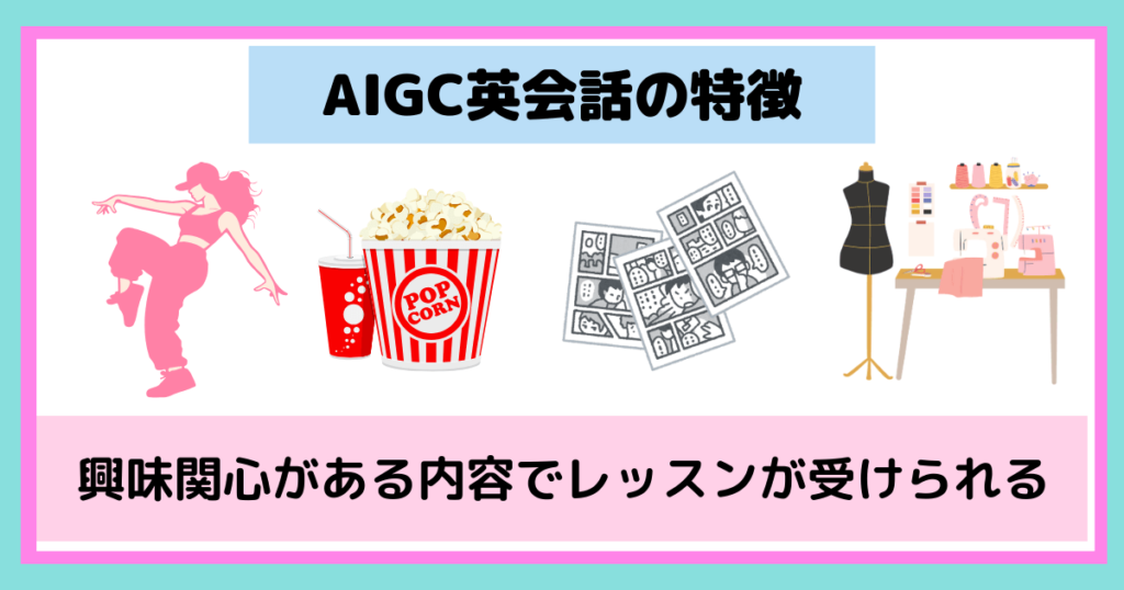 AIGC英会話の特徴紹介