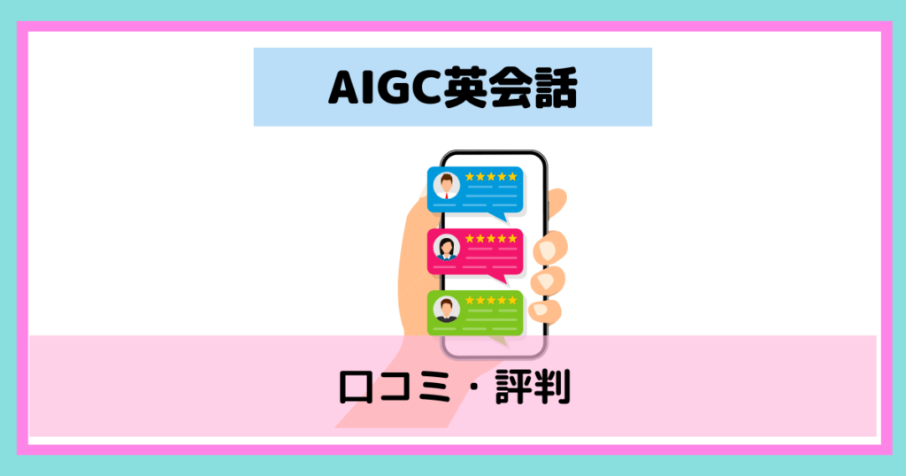 AIGC英会話の口コミ