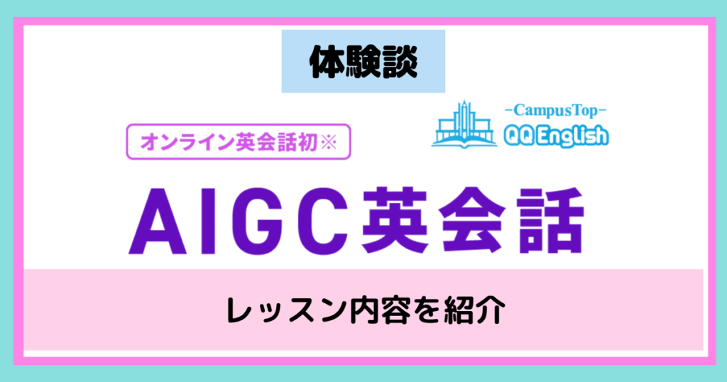 AIGCの体験談