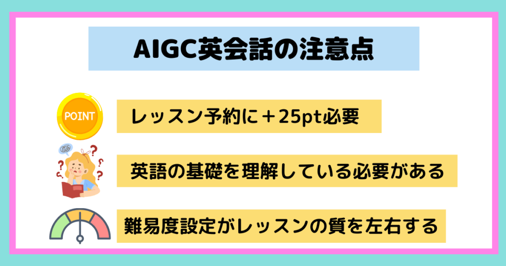 AIGC英会話の注意点