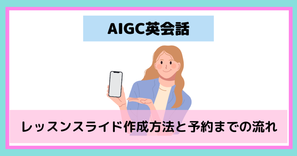 AIGC英会話スライド作成