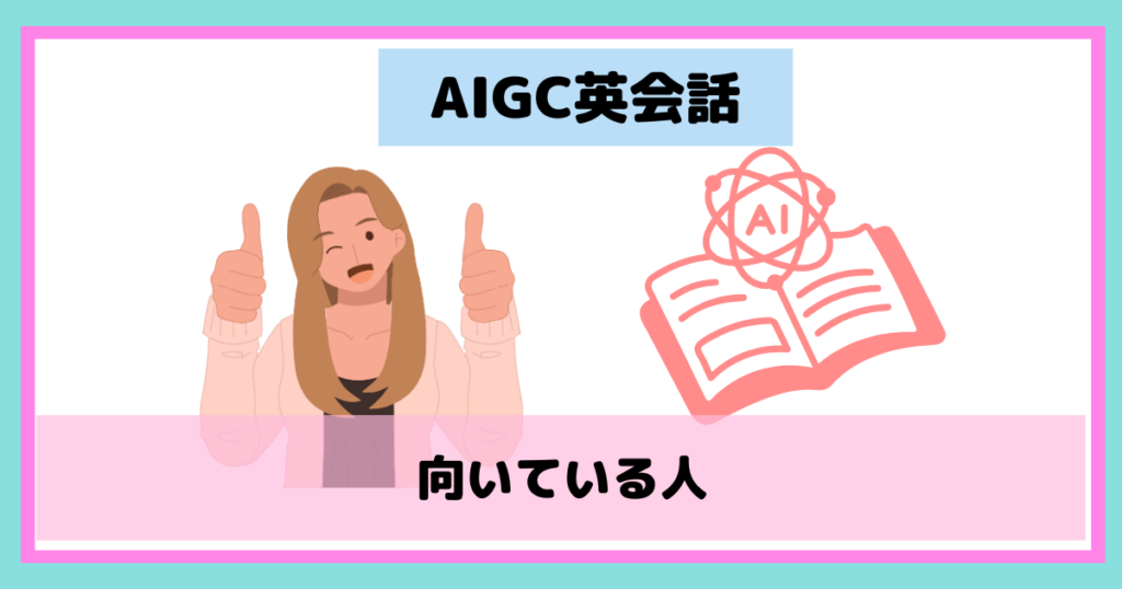 AIGC英会話が向いている人