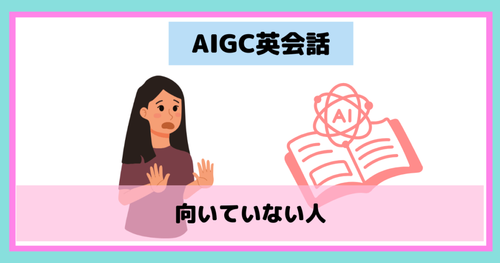 AIGC英会話が向いていない人