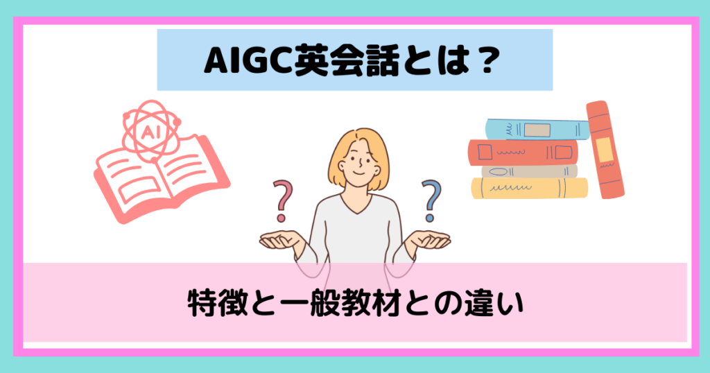 AIGC英会話とは？